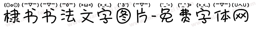 棣书书法文字图片字体转换