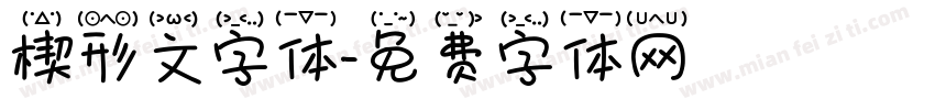 楔形文字体字体转换