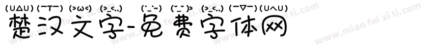 楚汉文字字体转换