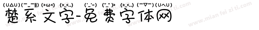 楚系文字字体转换