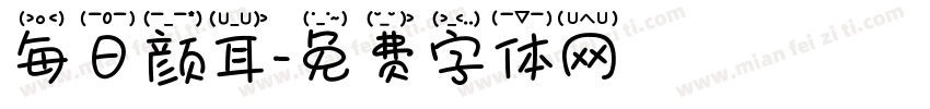 每日颜耳字体转换