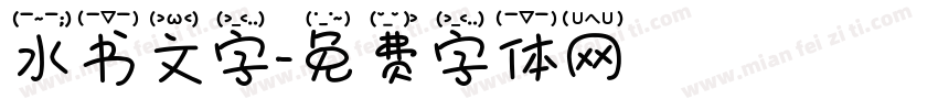 水书文字字体转换