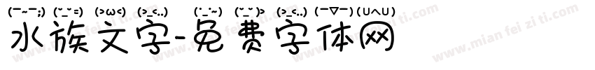 水族文字字体转换