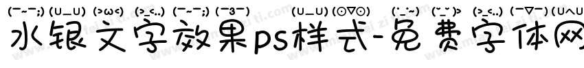 水银文字效果ps样式字体转换