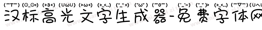 汉标高光文字生成器字体转换