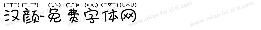 汉颜字体转换