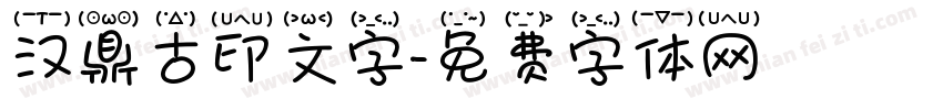 汉鼎古印文字字体转换