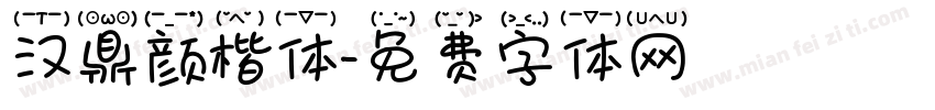 汉鼎颜楷体字体转换