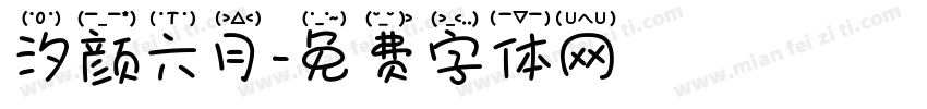 汐颜六月字体转换