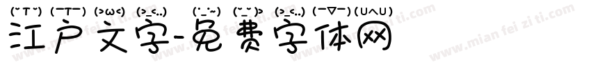 江户文字字体转换