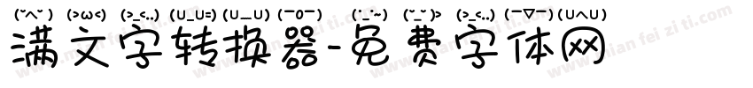 满文字转换器字体转换