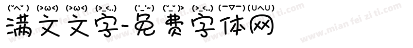 满文文字字体转换