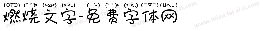 燃烧文字字体转换