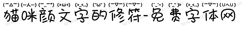 猫咪颜文字的修符字体转换