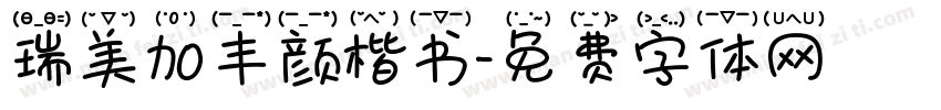 瑞美加丰颜楷书字体转换
