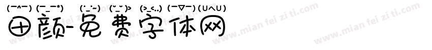 田颜字体转换