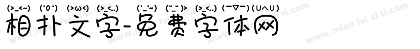 相扑文字字体转换