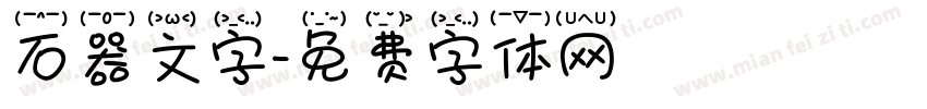 石器文字字体转换