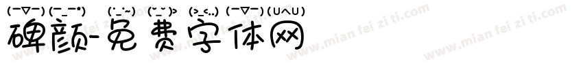 碑颜字体转换