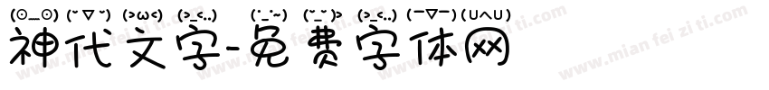 神代文字字体转换