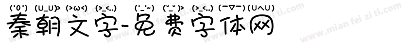 秦朝文字字体转换