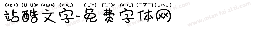 站酷文字字体转换