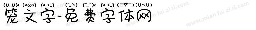 笼文字字体转换