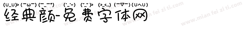经典颜字体转换