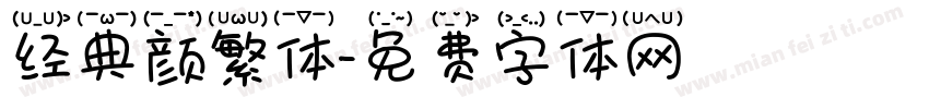 经典颜繁体字体转换