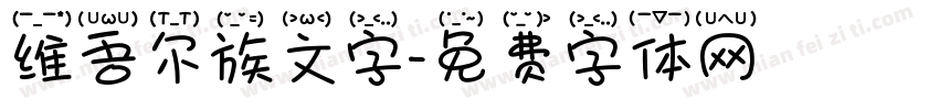维吾尔族文字字体转换