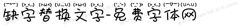 缺字替换文字字体转换