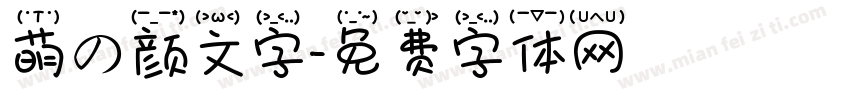 萌の颜文字字体转换