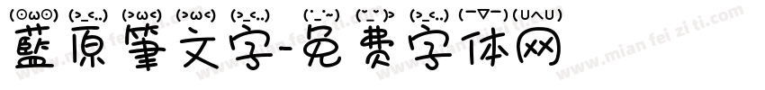 藍原筆文字字体转换