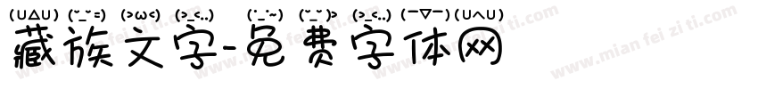 藏族文字字体转换