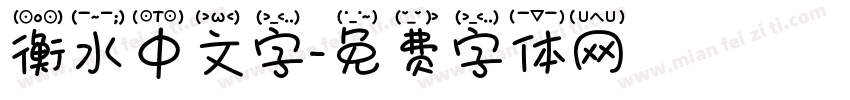 衡水中文字字体转换