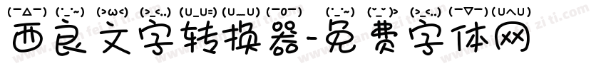 西良文字转换器字体转换