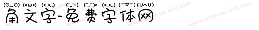 角文字字体转换