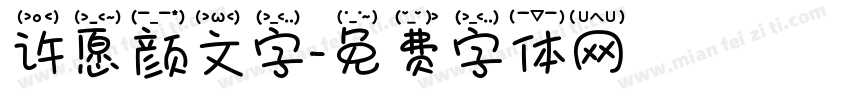 许愿颜文字字体转换