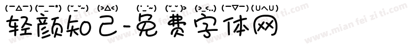 轻颜知己字体转换