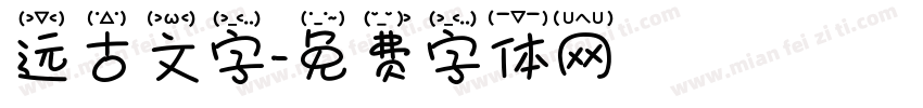 远古文字字体转换