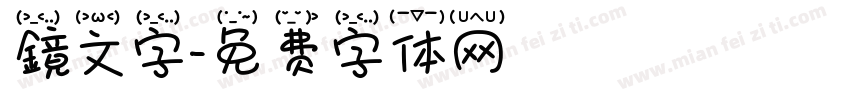 鏡文字字体转换