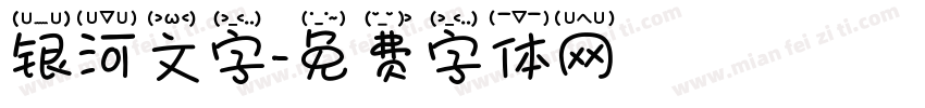 银河文字字体转换
