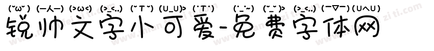 锐帅文字小可爱字体转换