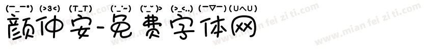 颜仲安字体转换