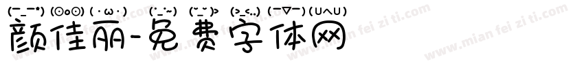 颜佳丽字体转换
