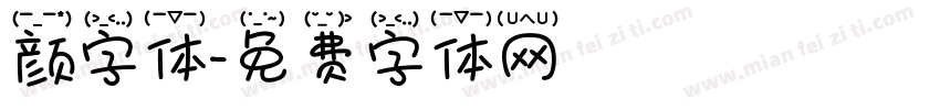 颜字体字体转换