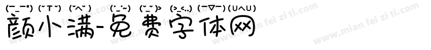 颜小满字体转换
