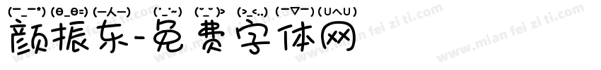 颜振东字体转换