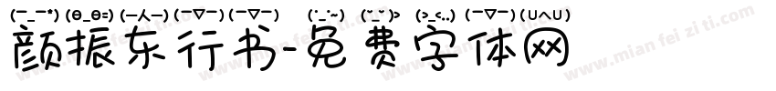 颜振东行书字体转换