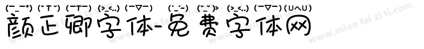 颜正卿字体字体转换